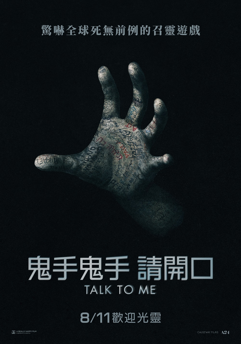 鬼手鬼手 請開口