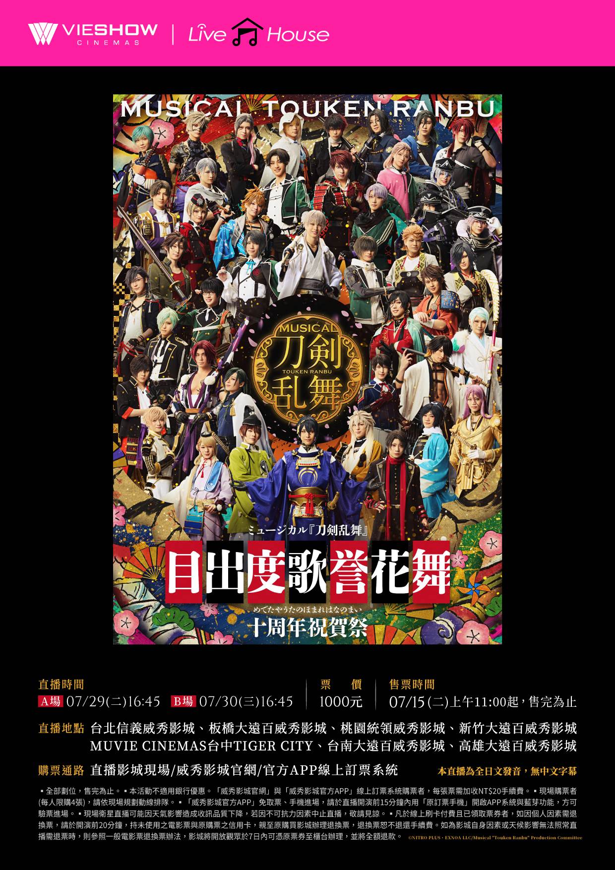 B-音樂劇《刀劍亂舞》目出度歌譽花舞 十週年祝賀祭 現場直播