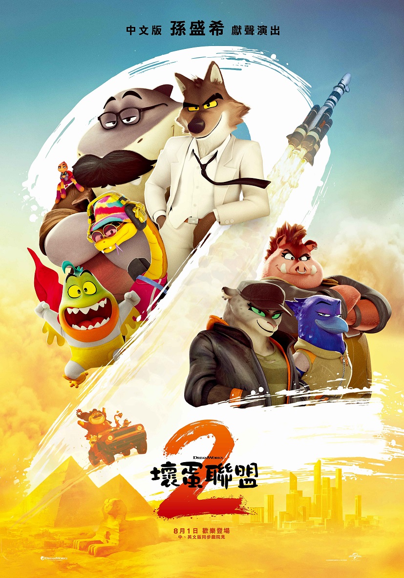 壞蛋聯盟 2