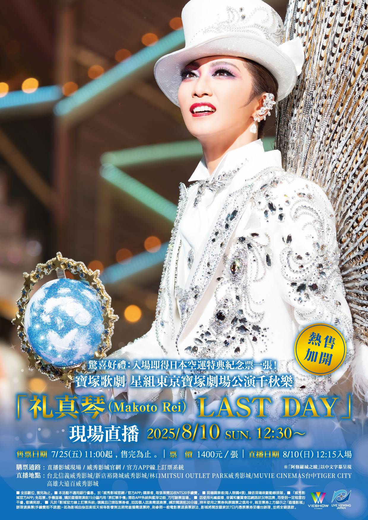 寶塚歌劇 星組東京寶塚劇場公演千秋樂「礼真琴(Makoto Rei)LAST DAY」現場直播