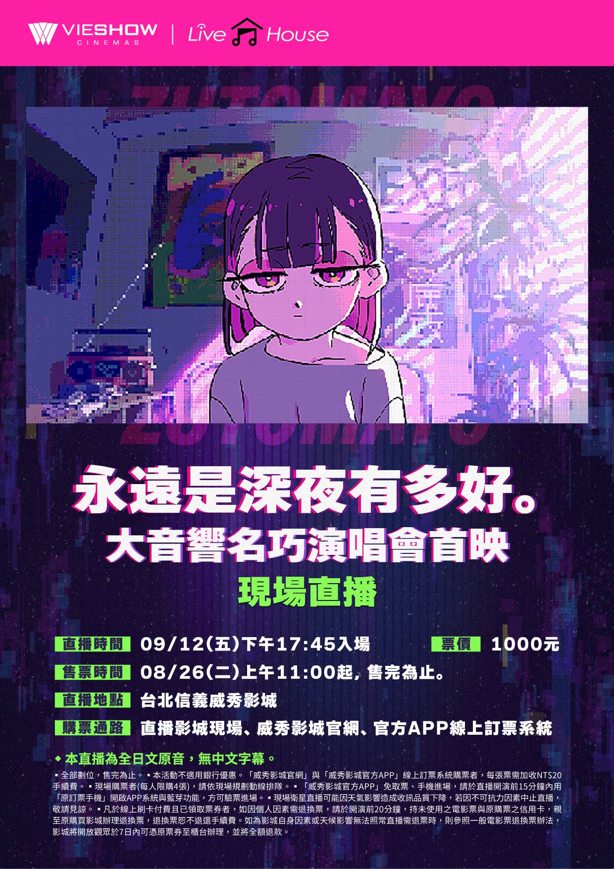 永遠是深夜有多好｡大音響名巧演唱會首映現場直播