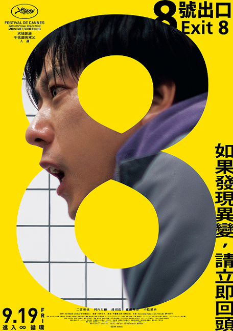 8號出口