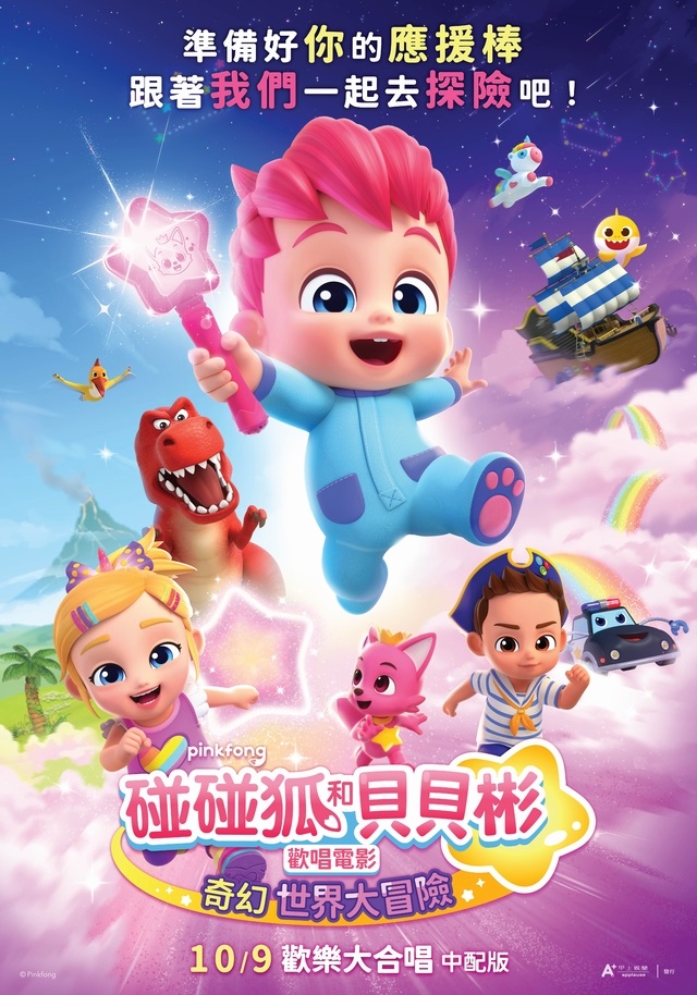 碰碰狐和貝貝彬歡唱電影：奇幻世界大冒險