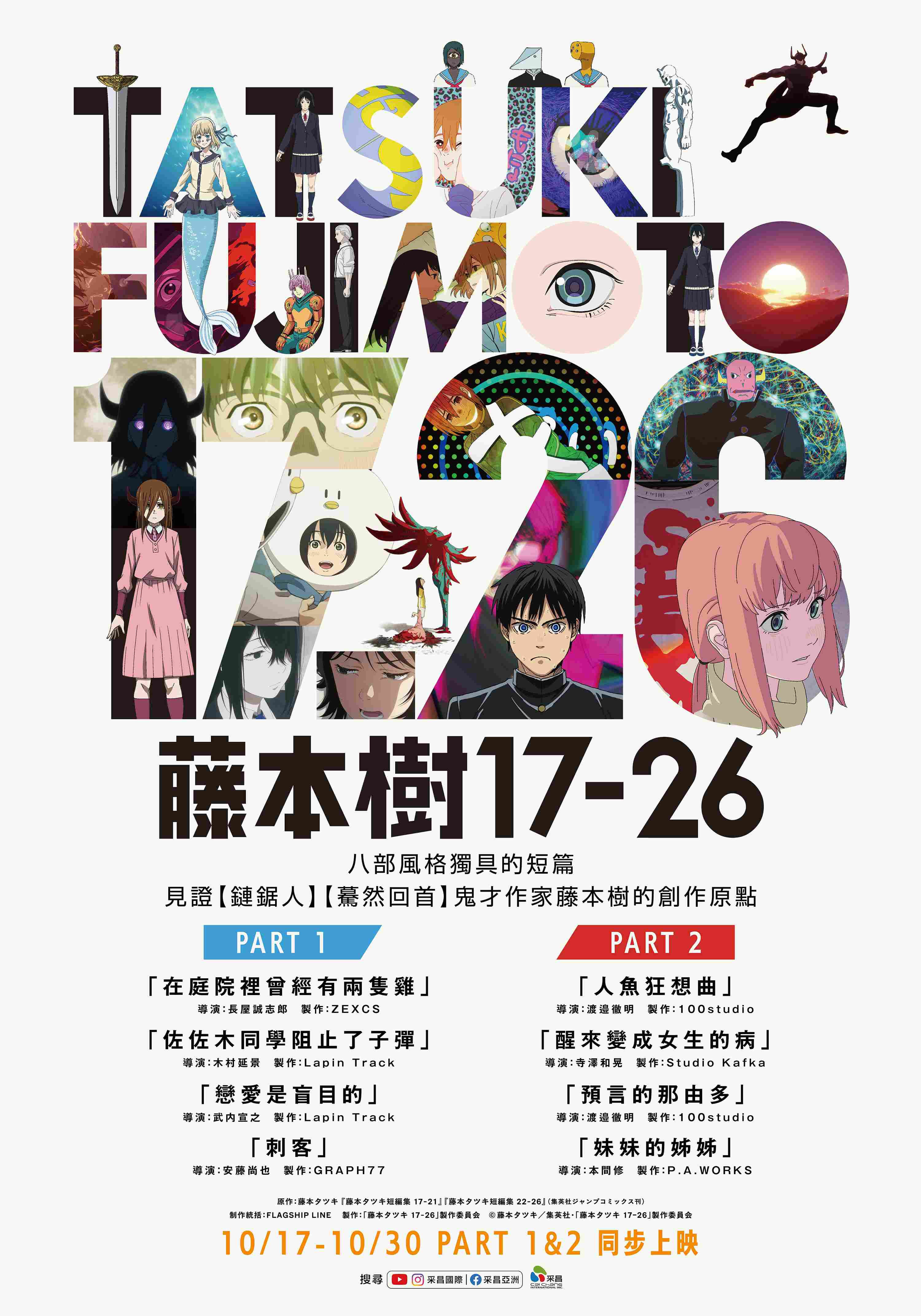 藤本樹17-26：PART 1