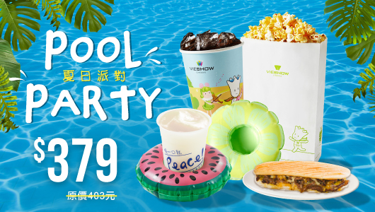 【POOL PARTY】夏日派對電影套餐 【POOL PARTY】夏日派對電影套餐