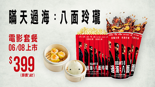 【瞞天過海:八面玲瓏】電影套餐 【瞞天過海:八面玲瓏】電影套餐