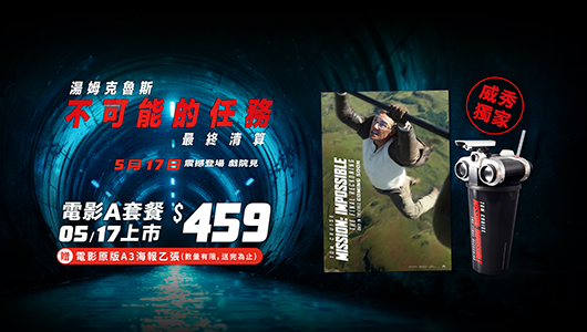 【不可能的任務：最終清算】電影套餐A