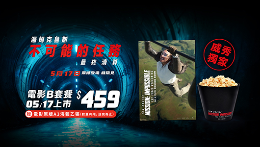 【不可能的任務：最終清算】電影套餐B
