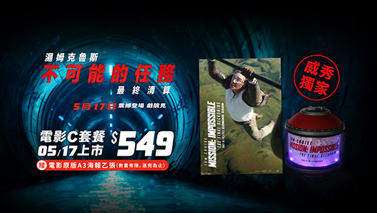 【不可能的任務：最終清算】電影套餐C
