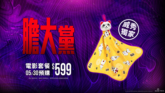 【膽大黨：邪視】電影套餐