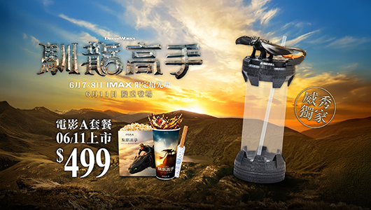 【馴龍高手】電影套餐A