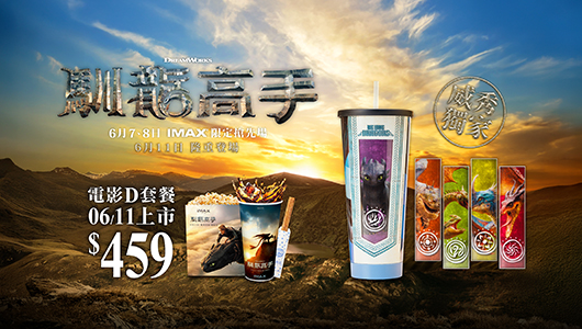 【馴龍高手】電影套餐D