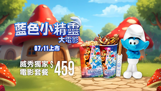 【藍色小精靈大電影】電影套餐