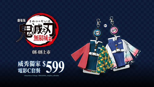 【鬼滅之刃劇場版 無限城篇】電影套餐C