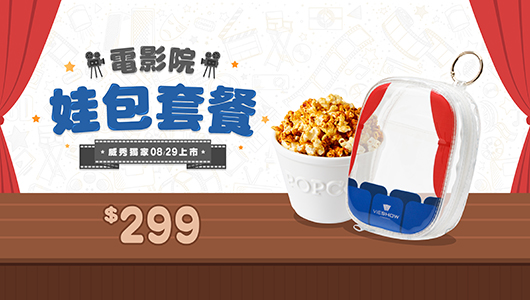 【電影院娃包】套餐