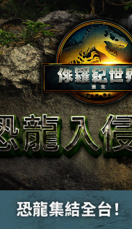 【侏羅紀世界：重生】現正熱售中