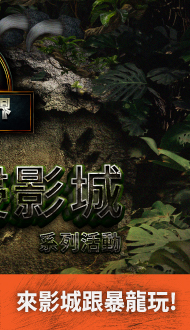 【侏羅紀世界：重生】現正熱售中