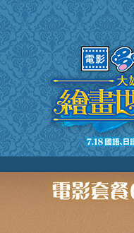 【哆啦A夢：大雄的繪畫世界物語】電影套餐🍿🥤．熱賣中