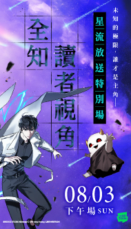 【全知讀者視角｜星流放送特別場】立即訂票