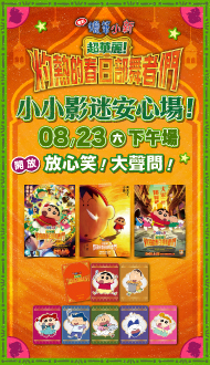 《電影蠟筆小新》小小影迷安心場．最後席次立即搶票