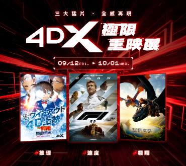 【三大猛片，全感再現】4DX極限重映展