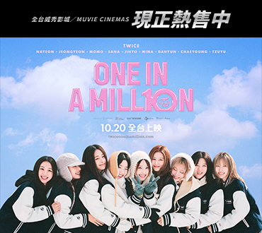 【ONE IN A MILL10N】火熱預售中