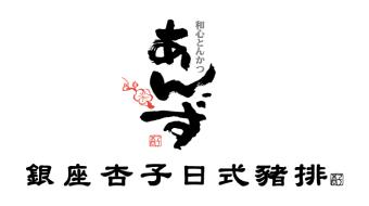 銀座杏子日式豬排