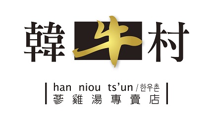 韓牛村 蔘雞湯專賣店