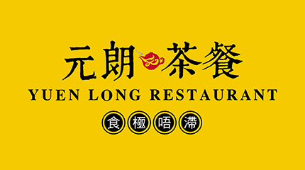 元朗茶餐