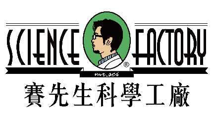 賽先生科學工廠