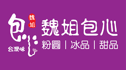 魏姐包心粉圓