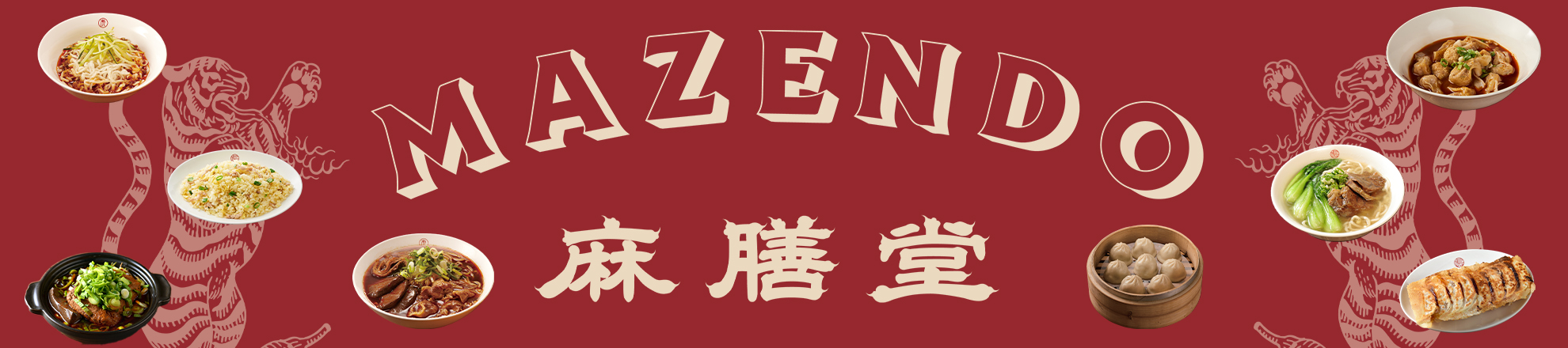 麻膳堂