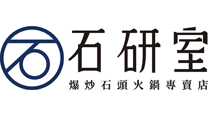 石研室 爆炒石頭火鍋