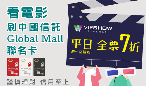 Global Mall聯名卡票價優惠@中和環球威秀影城