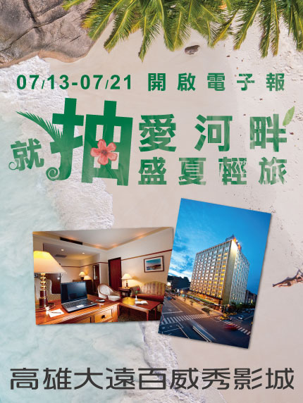 《高雄大遠百威秀影城限定》開啟電子報!就抽愛河畔盛夏輕旅! 《高雄大遠百威秀影城限定》開啟電子報!就抽愛河畔盛夏輕旅!