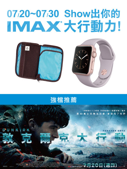 《北區IMAX影城限定》Show 出你的IMAX大行動力 《北區IMAX影城限定》Show 出你的IMAX大行動力