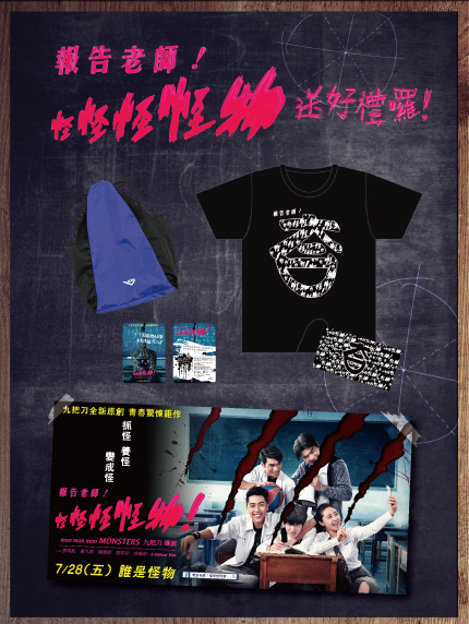 《LINE@好友限定》報告老師!怪怪怪怪物送好禮囉! 《LINE@好友限定》報告老師!怪怪怪怪物送好禮囉!