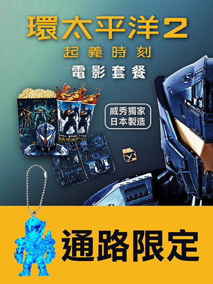 通路限定買【環太平洋2:起義時刻】電影套餐票,抽「環太平洋機器人鑰匙圈」 通路限定買【環太平洋2:起義時刻】電影套餐票,抽「環太平洋機器人鑰匙圈」