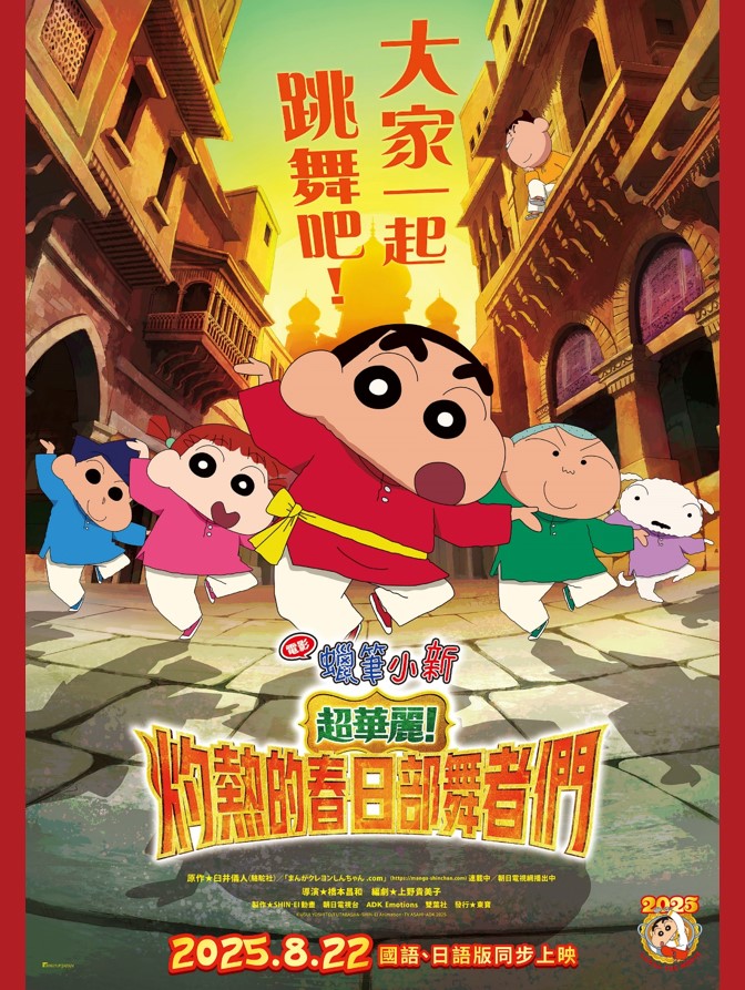 【蠟筆小新好友召喚計畫！觀影抽限定吊飾！】